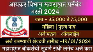 आयकर विभाग महाराष्ट्रात पर्मनंट भरती 2024  Income Tax Department Maharashtra Recruitment 2024 [upl. by Stella240]