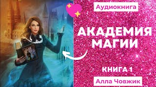 Аудиокнига Академия магии  Алла Човжик 2022 Книга 1 [upl. by Josefa]