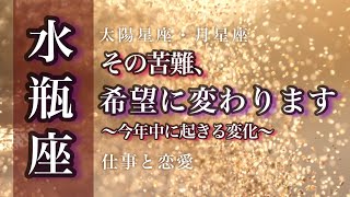 🌙水瓶座🌟新しい試み。念願が叶う、目的を果たす。困難から抜け出す。本当のしあわせ。🌟しあわせになる力を引きだすタロットセラピー [upl. by Yetti35]