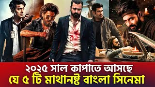 ২০২৫ সালে ইতিহাস পাল্টাবে ৫টি বাংলা সিনেমা । Top 5 Upcoming Bangla movies in 2025 । Movie Update [upl. by Frederico]