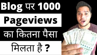 Blog पर 1000 Pageviews का कितना पैसा मिलता है [upl. by Kaspar]