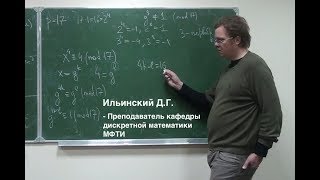 ДГ Ильинский «Проблемы дискретного логарифмирования» [upl. by Ecertap]