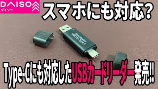 【ダイソー購入品】typeCにも対応したUSBカードリーダー発売！スマホにも使える！？ [upl. by Muhcon]