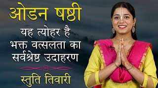 Odana Sashti  यह त्योहर है भक्त वत्सलता का सर्वश्रेष्ठ उदाहरण  Odana Sashti  Hare Krsna TV [upl. by Aicitan]