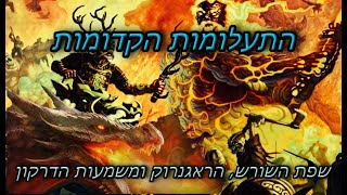 התעלומות הקדומות של שפת השורש הראגנרוק ומשמעות הדרקון [upl. by Azar]