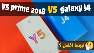 الخلاصة ايهما افضل ؟ Huawei Y5 Prime 2018 vs Samsung Galaxy J4 [upl. by Sharai354]