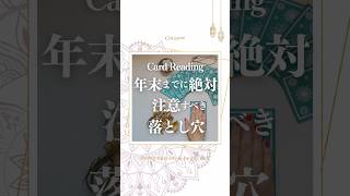 【タロット占い】年末までに絶対回避するべき落とし穴 タロット占い 占い スピリチュアル [upl. by Akinom]