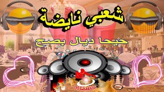 Chaabi Nayda 2018 Skhoun Ch3bi Jara Ambiance شعبي سخون ديال نشاط نايضة [upl. by Ennovihs]