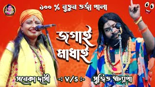 জগাই মাধাই তর্জা পালা  Jagai Madhai Torja  Baul Gaan  সনেকা দাসী ও সুজিত ক্ষ্যাপা  Tarja Pala [upl. by Roach]