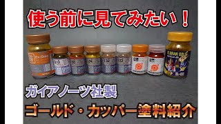 【実際に塗ってみた！】ガイアノーツ社製 ゴールド・カッパー塗料紹介 [upl. by Belldas]