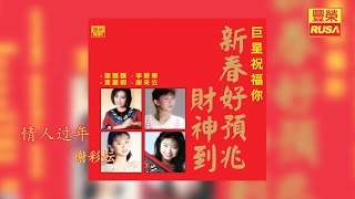 謝采妘  情人過年【豐榮 Official 官方高音質新年歌曲】 [upl. by Batruk626]