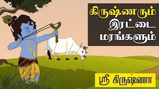 Krishna And Twin Trees  கிருஷ்ணரும் இரட்டை மரங்களும்   Sri Krishna Tamil Stories [upl. by Noram]