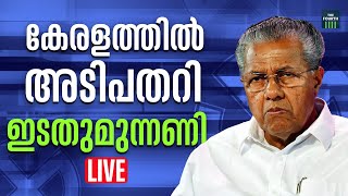 എൽഡിഎഫ് തകർന്നടിഞ്ഞത് എങ്ങനെ  Lok Sabha Election 2024 Result Live  Malayalam News Live [upl. by Kaufman258]