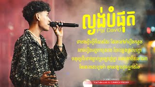 áž›áŸ’áž„áž„áŸ‹áž”áŸ†áž•áž»áž  Lngong Bompot  Pai David  Original Song Lyric [upl. by Ken896]