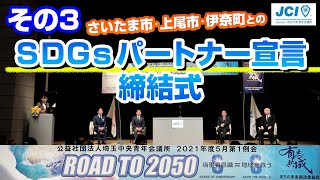 その３ SDGsパートナー宣言締結式「Road to 2050 SS」｜公益社団法人 埼玉中央青年会議所 5月第1例会 [upl. by Nady]