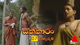 Sakkaran සක්කාරං Episode 07  Sirasa TV [upl. by Aneg]