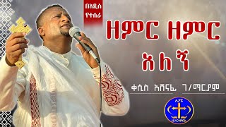 ዘምር ዘምር አለኝ። በአዲስ ሪከርድ የተሰራ። Kesis Ashenafi Zemir Zemir Aleng [upl. by Brandea]