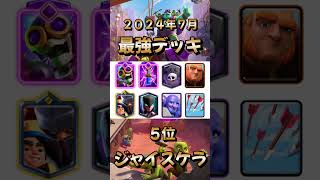 【クラロワ】最強デッキランキング【2024年7月版】 [upl. by Azelea462]