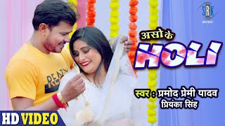 PRAMOD PREMI  Aso Ke Holi  असो के होली  Priyanka Singh  Bhojpuri Holi Song  SRK MUSIC [upl. by Eniowtna]