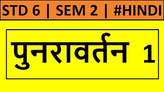 Punravartan 1  Std 6  Sem 2  Hindi [upl. by Hteb]