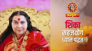 सहजयोग ध्यान पद्धत शिका  Marathi  Yogesh Burande  Satyug TV  MahaAvatar Shri Nirmala Mataji [upl. by Annaya]