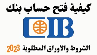 CIB كيفية فتح حساب بنك I cib طريقة فتح حساب بنك [upl. by Amyaj524]