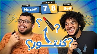 هو احنا بنحدد الدقن بالكونتور؟ 😂  تحدي ادوات الميكاب بالانجليزي  Makeup tools [upl. by Ahsiakal]