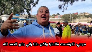 موحي حاربت بزاف ديال الناس وتعذبت فالدنيا ولن دابا راني بخير الحمد لله شوفو الأجواء مع الفللوس [upl. by Fuhrman]