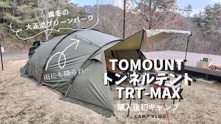 大正池で初使用、TOMOUNTのトンネルテント TRT－MAXでキャンプ、雨にも降られ撥水テスト！鹿番長のアルミドーム３UVも初キャンプ。 [upl. by Enneyehs]