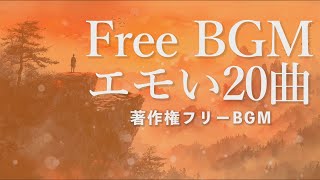 【Playlist】著作権フリーBGM エモい曲20曲 1時間over [upl. by Nylaroc]