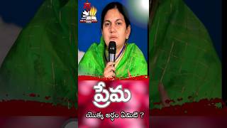 ప్రేమ యొక్క అర్ధం ఏమిటి  shailapaul lifechangingmessages shailapaulmessages ytshorts [upl. by Nahn]