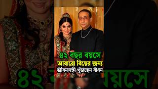 জীবনসঙ্গী খুঁজছেন আজমেরি হক বাঁধন  Azmeri Haque Badhon shorts viral trending badhon foryou [upl. by Suzann]