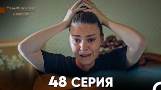 Стамбульская Невеста 48 Серия Русский Дубляж [upl. by Talya]