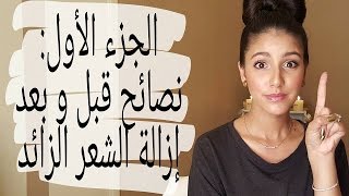 Série épilation partie I 👙Conseils dépilation نصائح قبل و بعد إزالة الشعر الزائد [upl. by Ahtiekahs]