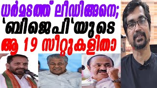 ഞെട്ടിക്കുന്ന കണക്ക് ബിജെപി ഭീഷണിയിലുള്ള 19 സീറ്റ് നിയമസഭാ മണ്ഡലക്കണക്കിതാ niyamasabha seat [upl. by Walther]