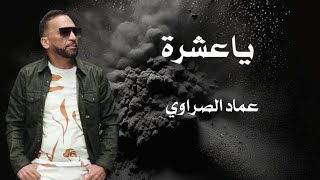 ya3echraياعشرة officiel vidéo clip imed essrawiعماد الصراوي [upl. by Anairdna779]