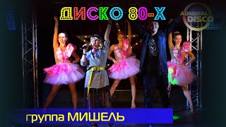 Диско 80х  группа Мишель Мираж Рома Жуков [upl. by Aynod]