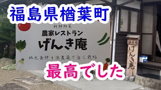 福島県楢葉町の【農家レストラン げんき庵】最高だった。 [upl. by Ecinwahs]