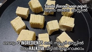 Halkova വീട്ടിൽ തയ്യാറാക്കാം വെറും 3 ingredients വച്ച്Halkova recipe Malayalam [upl. by Ogait27]