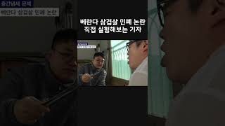 베란다에서 진짜 삼겹살 굽는 기자 레전드 방송사고 [upl. by Kenweigh]