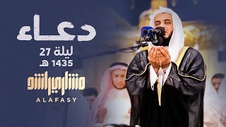 دعاء ليلة 27 رمضان لعام 1435هـ  مشاري راشد العفاسي [upl. by Notneuq]