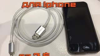 Не убиваемый шнуркабельпровод для зарядки АйфонаiPhone 567 из Китая за 200 рублейобзорник [upl. by Ahseekan]