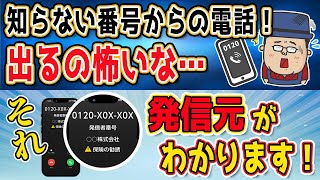 知らない番号からの連絡先を表示する【電話帳ナビ】 [upl. by Arik]