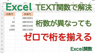 【Excel】桁数が異なっているデータをゼロで桁揃えしたデータにしたいときは、TEXT関数をつかうと対応することができます。 [upl. by Ednargel]