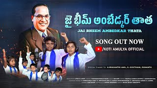 AMBEDKAR THATHA SONG BY KIDS NEW TELUGU AMBEDKAR SONGS 2024  KOTI AMULYA OFFICIAL [upl. by Breed]