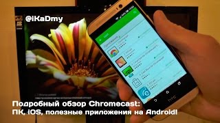 Подробный обзор Chromecast ПК iOS полезные приложения на Android [upl. by Adelina221]