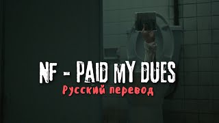 NF – PAID MY DUES Русский Перевод [upl. by Osbert]