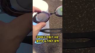 초강력 초간단 물안경 습기방지 용액 만들기  김서림 방지  DIY anti fog solution [upl. by Rennerb]