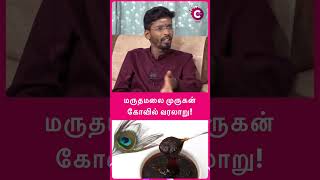 Maruthamalai Murugan Temple History in Tamil  Siva Sathish shorts shortsvideo [upl. by Llenyt]