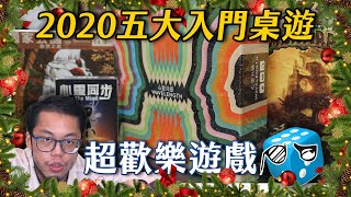 年度五大入門桌遊推薦 有什麼歡樂又好看的遊戲可以送  桌遊推薦  不插電粒方 [upl. by Airam]